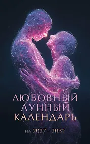 Купить Любовный лунный календарь на 2027-2031 годы — Фото №1
