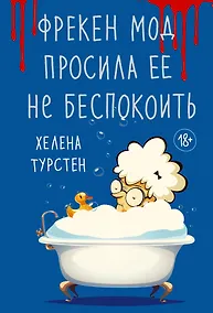Купить Фрекен Мод просила ее не беспокоить — Фото №1