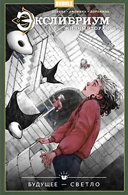 Купить Экслибриум. Жизнь вторая. Том 9: Будущее — светло: книга комиксов — Фото №1
