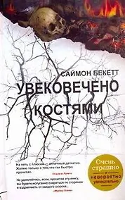 Купить Бест.Бекетт.Увековечено костями — Фото №1