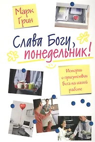 Купить Слава Богу, понедельник! Истории о присутствии Бога на нашей работе — Фото №1