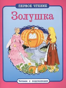 Купить Золушка: по мотивам сказки Ш. Перро — Фото №1