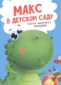 Купить Макс в детском саду. Советы маленького динозавра — Фото №1