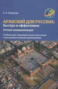 Купить Арабский для русских: быстро и эффективно — Фото №1