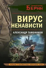 Купить Вирус ненависти — Фото №1