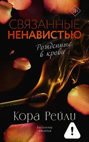 Купить Связанные ненавистью — Фото №1