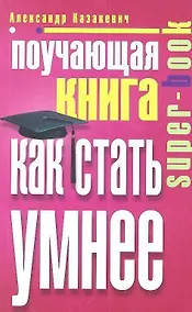 Купить Поучающая книга. Как стать умнее — Фото №1