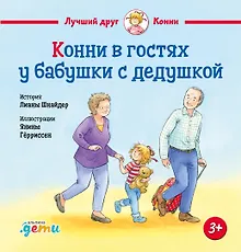 Купить Конни в гостях у бабушки с дедушкой — Фото №1