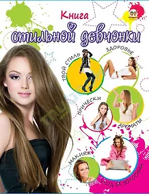 Купить Энциклопедия для любопытных Книга стильной девчонки — Фото №1