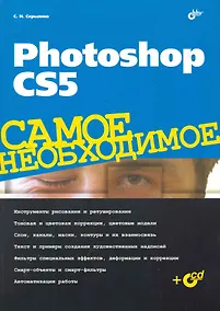 Купить Photoshop CS5. Самое необходимое / (+CD) — Фото №1
