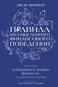 Купить Правила бессмысленного финансового поведения. Издание 3-е — Фото №1