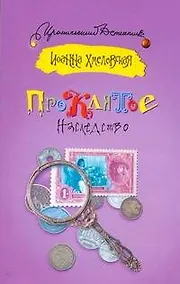 Купить Проклятое наследство — Фото №1