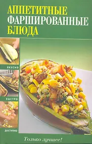 Купить Вкусно(м).Аппетитные фаршир.блюда — Фото №1