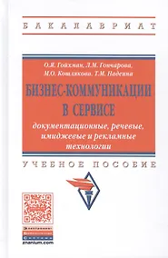 Купить Бизнес-коммуникации в сервисе: документационные, речевые, имиджевые и рекламные технологии — Фото №1