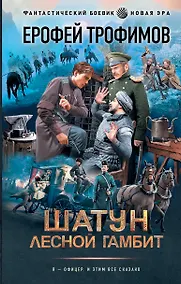Купить Шатун. Лесной гамбит — Фото №1