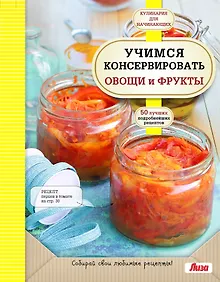Купить Учимся консервировать овощи и фрукты — Фото №1