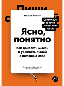 Купить Пиши, сокращай 2025: Как создавать сильный текст — Фото №1