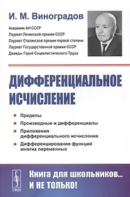 Купить Дифференциальное исчисление — Фото №1