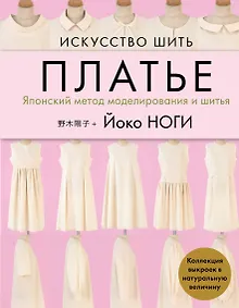 Купить Искусство шить платье. Японский метод моделирования и шитья. Коллекция выкроек в натуральную величину — Фото №1