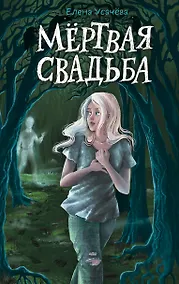 Купить Мёртвая свадьба — Фото №1