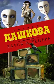 Купить Здесь и теперь (комплект из 3 книг) — Фото №1