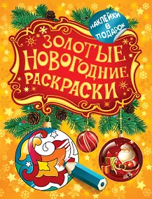 Купить Золотые новогодние раскраски — Фото №1