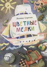Купить Цветные мелки. Сборник рассказов — Фото №1