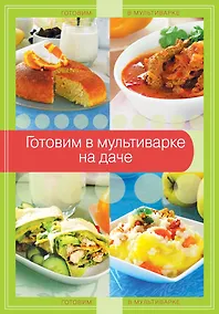 Купить Готовим в мультиварке на даче — Фото №1