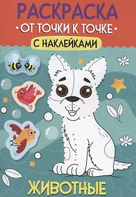 Купить Раскраска. От точки к точке с наклейками. Животные — Фото №1