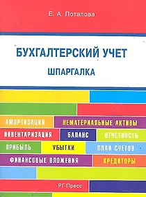 Купить Шпаргалка по бухгалтерскому учету (карман.).Уч.пос. — Фото №1