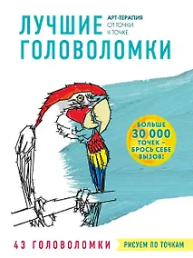 Купить Рисуем по точкам. Лучшие головоломки — Фото №1