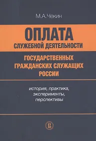 Купить Оплата служебной деятельности государственных гражданских служащих России: история, практика, эксперименты, перспективы — Фото №1