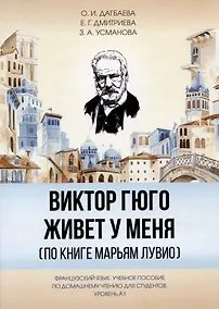 Купить Виктор Гюго живет у меня (по книге Марьям Лувио) — Фото №1
