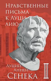 Купить Нравственные письма к Луцилию — Фото №1