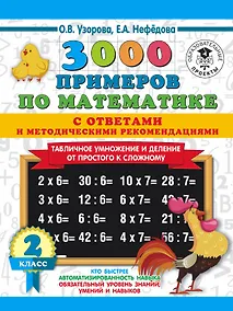 Купить 3000 примеров по математике. Табличное умножение от простого к сложному. С ответами и методическими рекомендациями. 2 класс — Фото №1