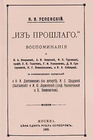 Купить Из прошлого. Воспоминания о литераторах — Фото №1