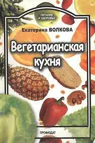 Купить Вегетарианская кухня (мягк) (Питание и здоровье). Волкова Е. (Профиздат) — Фото №1
