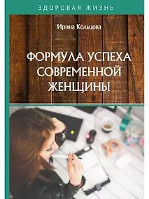 Купить Формула успеха современной женщины — Фото №1