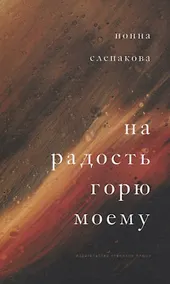 Купить На радость горю моему — Фото №1