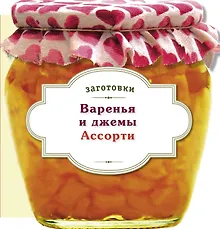Купить Варенья и джемы. Ассорти. — Фото №1