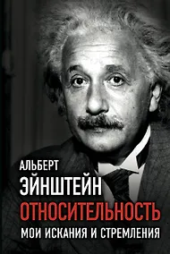 Купить Относительность. Мои искания и стремления — Фото №1