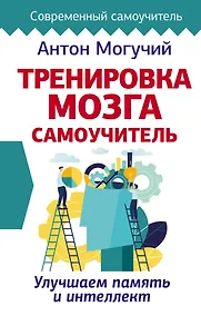 Купить Тренировка мозга. Самоучитель — Фото №1