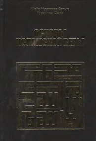 Купить Основы исламской веры — Фото №1