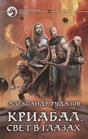Купить Криабал Свет в глазах (ФБ) Рудазов — Фото №1