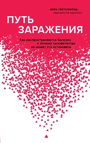 Купить Путь заражения. Как распространяются болезни и почему человечество не может это остановить — Фото №1