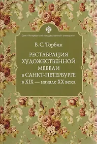 Купить Реставрация художественной мебели в Санкт-Петербурге в XIX - начале ХХ века — Фото №1