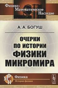 Купить Очерки по истории физики микромира — Фото №1