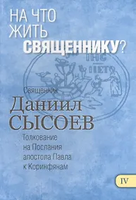 Купить На что жить священнику Толкование на Первое и Второе Послание… ч.4/12 — Фото №1
