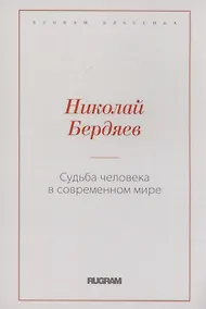 Купить Судьба человека в современном мире — Фото №1