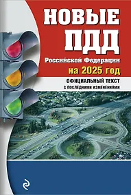 Купить Новые ПДД Российской Федерации на 2025 год с последними изменениями: официальный текст — Фото №1